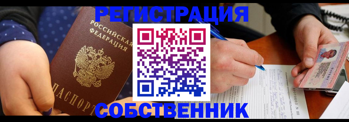 прописка от собственника в Одинцово