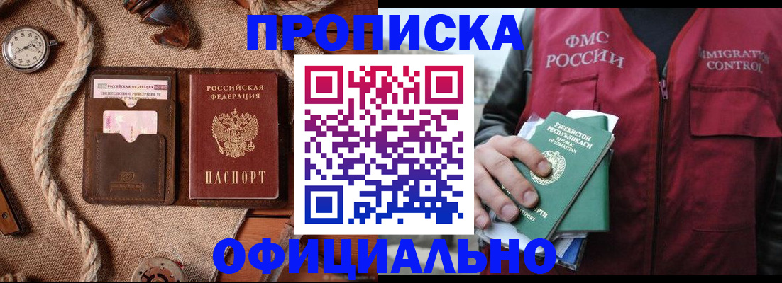 временная прописка в Одинцово